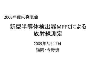 新型半導体検出器 MPPC による放射線測定