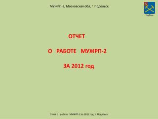 МУЖРП-2, Московская обл, г. Подольск