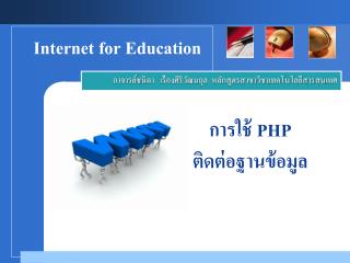 การใช้ PHP ติดต่อฐานข้อมูล