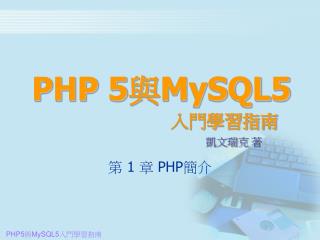 PHP 5 與 MySQL5 入門學習指南