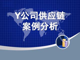 Y 公司供应链 案例分析