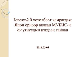 Jenesys2.0 хөтөлбөрт хамрагдаж Япон орноор аялсан МУБИС-н оюутнуудын нэгдсэн тайлан