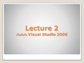 Lecture 2 เริ่มต้นกับ Visual Studio 2008