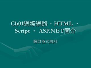 Ch01 網際網路、 HTML 、 Script 、 ASP.NET 簡介