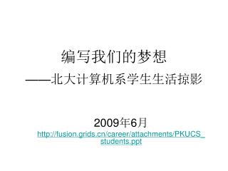 编写我们的梦想 —— 北大计算机系学生生活掠影