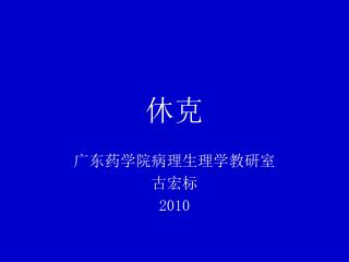 广东药学院病理生理学教研室 古宏标 2010