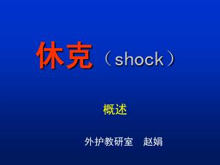 休克 （ shock ）