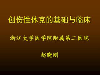 创伤性休克的基础与临床 浙江大学医学院附属第二医院 赵晓刚