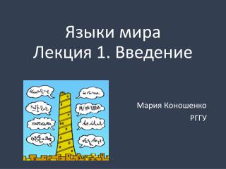 Языки мира Лекция 1. Введение