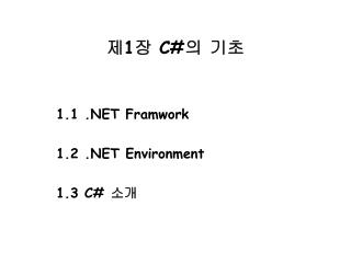 제 1 장 C# 의 기초 1.1 .NET Framwork 1.2 .NET Environment 1.3 C# 소개