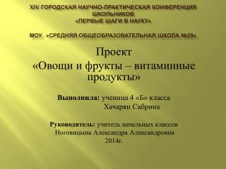 Проект «Овощи и фрукты – витаминные продукты» Выполнила: ученица 4 «Б» класса Хачарян Сабрина