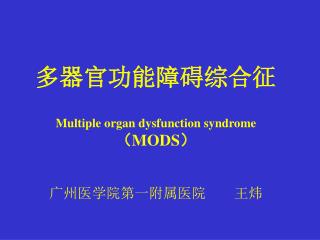 多器官功能障碍综合征 Multiple organ dysfunction syndrome （MODS） 广州医学院第一附属医院　　王炜