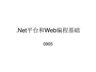 .Net 平台和 Web 编程基础