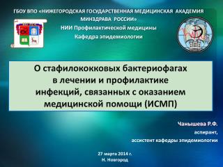 Чанышева Р.Ф. аспирант, ассистент кафедры эпидемиологии