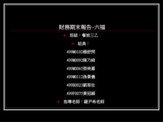 財務期末報告 - 六福