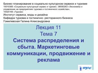 Бизнес-планирование в социально-культурном сервисе и туризме