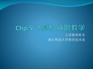 Chp.5 计算机辅助教学