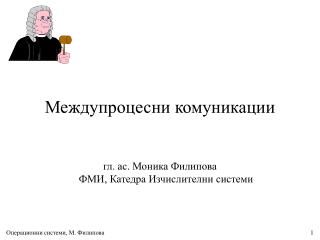 Междупроцесни комуникации