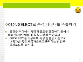 04 장 . SELECT 로 특정 데이터를 추출하기 조건을 부여해서 특정 레코드를 조회하기 위해서 SQL 에서는 WHERE 절을 사용하는 방법과