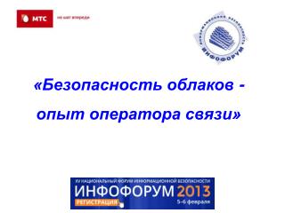 «Безопасность облаков - опыт оператора связи»