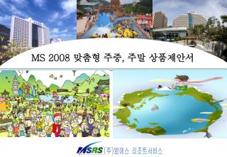 MS 2008 맞춤형 주중 , 주말 상품제안서
