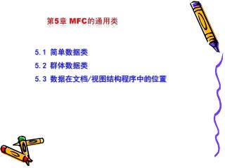 5.1 简单数据类 5.2 群体数据类 5.3 数据在文档 / 视图结构程序中的位置