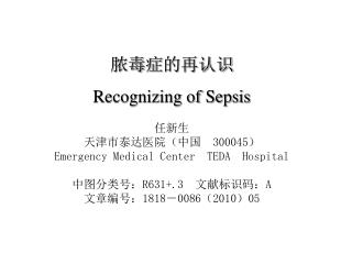 脓毒 症 的再认识 Recognizing of Sepsis