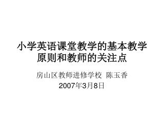 小学英语课堂教学的基本教学原则和教师的关注点