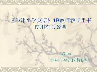 《 牛津小学英语 》1B 教师教学用书使用有关说明