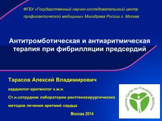 Антитромботическая и антиаритмическая терапия при фибрилляции предсердий