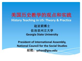 美国历史教学的观点和实践 History Teaching in US: Theory &amp; Practice