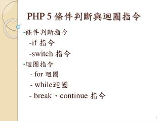 PHP 5 條件判斷與迴圈指令