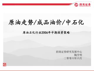 原油走势 / 成品油价 / 中石化 原油石化行业 2006 年中期投资策略