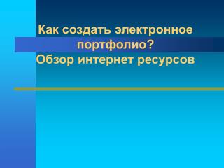 Как создать электронное портфолио? Обзор интернет ресурсов