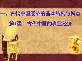 一、古代中国经济的基本结构与特点 第 1 课 古代中国的农业经济