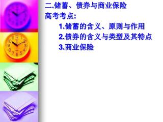 二 . 储蓄、债券与商业保险 高考考点 : 1. 储蓄的含义、原则与作用 2. 债券的含义与类型及其特点 3. 商业保险