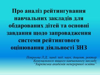 Зміст Положення про національну систему рейтингового оцінювання ЗНЗ