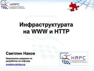 Инфраструктурата на WWW и HTTP