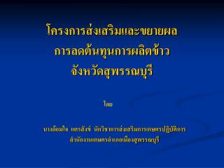 โครงการส่งเสริมและขยายผล การลดต้นทุนการผลิตข้าว จังหวัดสุพรรณบุรี