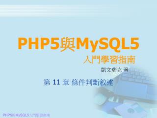PHP5 與 MySQL5 入門學習指南