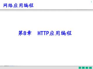 第 8 章 HTTP 应用编程