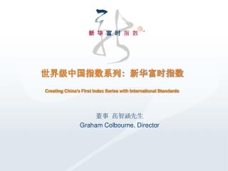 世界级中国指数系列: 新华富时指数 Creating China’s First Index Series with International Standards