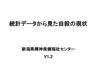 統計データから見た自殺の現状