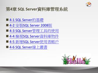 第 4 章 SQL Server 資料庫管理系統