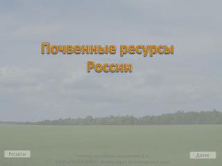 Почвенные ресурсы России