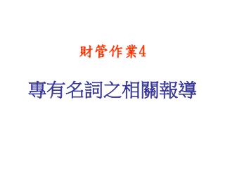 財管作業 4 專有名詞之相關報導