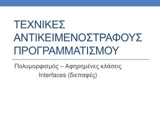 ΤΕΧΝΙΚΕΣ Αντικειμενοστραφουσ προγραμματισμου