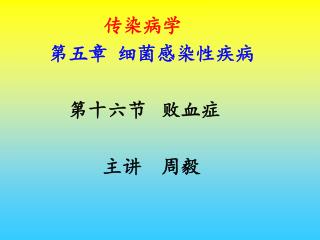 传染病学 第五章 细菌感染性疾病 第十六节 败血症 主讲 周毅