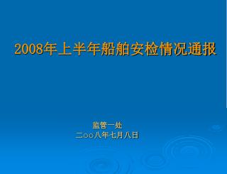 2008 年上半年船舶安检情况通报