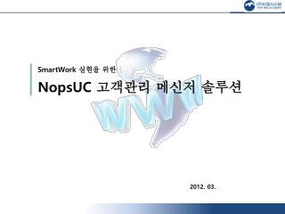 SmartWork 실현을 위한